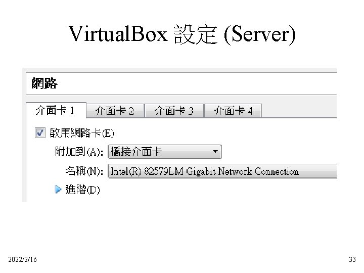 Virtual. Box 設定 (Server) 2022/2/16 33 