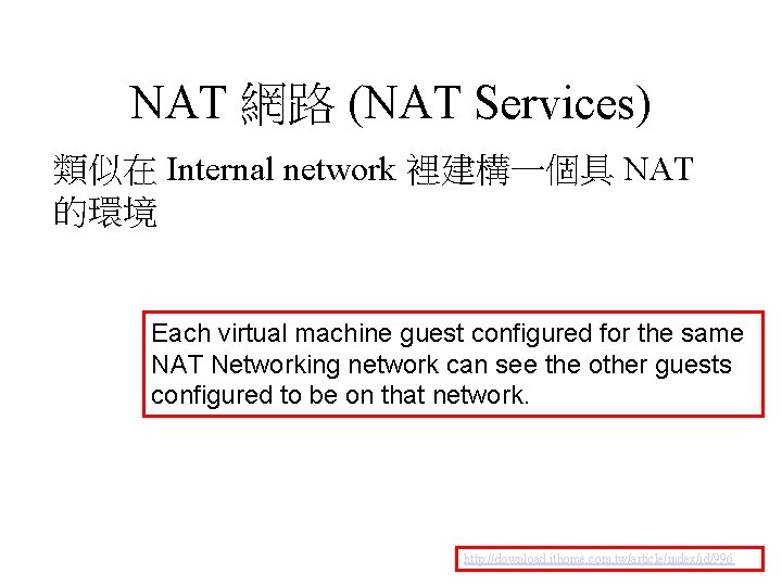 NAT 網路 (NAT Services) 類似在 Internal network 裡建構一個具 NAT 的環境 Each virtual machine guest