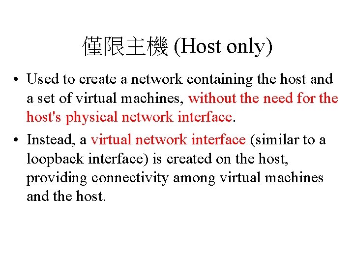 僅限主機 (Host only) • Used to create a network containing the host and a