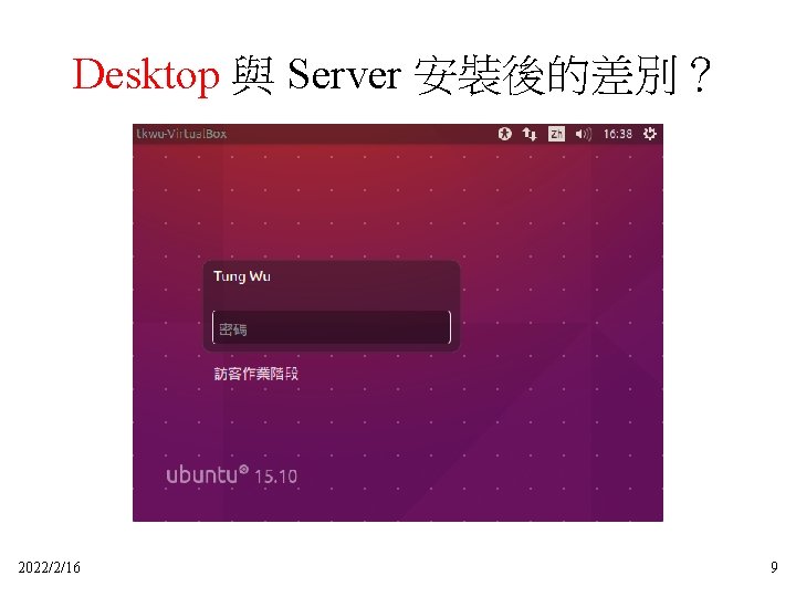 Desktop 與 Server 安裝後的差別？ 2022/2/16 9 