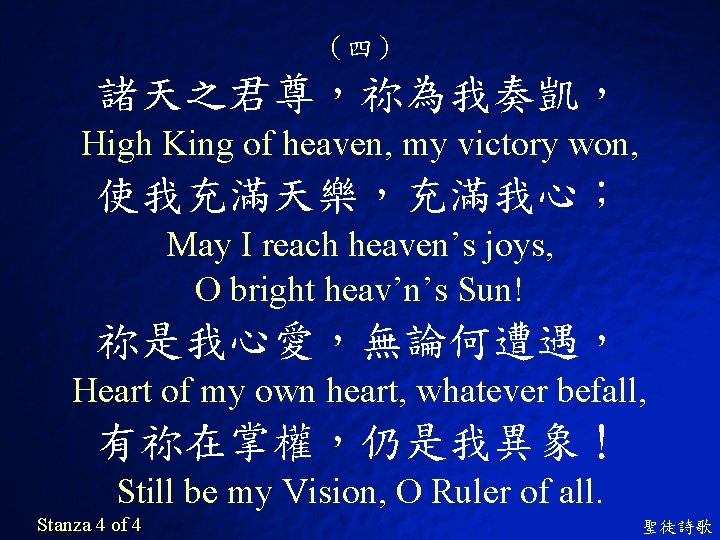 （四） 諸天之君尊，祢為我奏凱， High King of heaven, my victory won, 使我充滿天樂，充滿我心； May I reach heaven’s