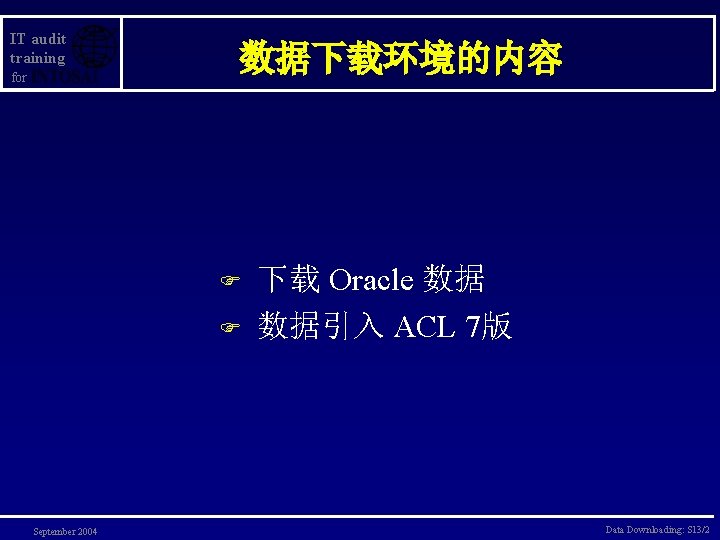 IT audit training for 数据下载环境的内容 F F September 2004 下载 Oracle 数据 数据引入 ACL