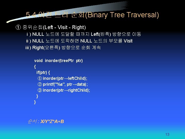 5. 4 이진 트리 순회(Binary Tree Traversal) ① 중위순회(Left - Visit - Right) ⅰ)