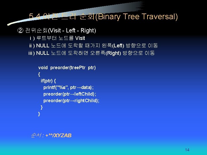 5. 4 이진 트리 순회(Binary Tree Traversal) ② 전위순회(Visit - Left - Right) ⅰ)