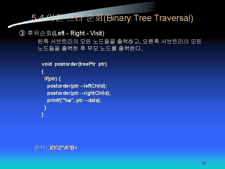 5. 4 이진 트리 순회(Binary Tree Traversal) ③ 후위순회(Left - Right - Visit) 왼쪽