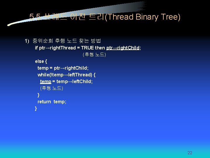 5. 5 쓰레드 이진 트리(Thread Binary Tree) 1) 중위순회 후행 노드 찾는 방법 if