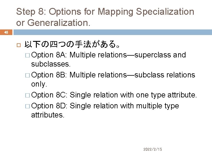 Step 8: Options for Mapping Specialization or Generalization. 45 以下の四つの手法がある。 � Option 8 A: