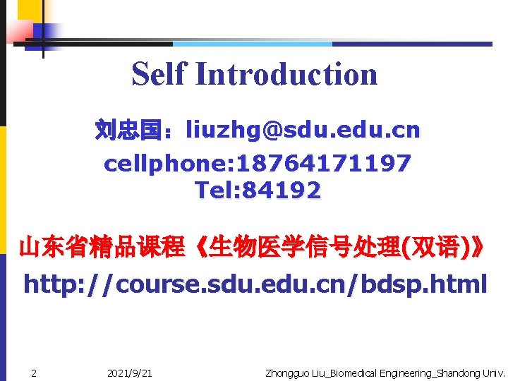 Self Introduction 刘忠国：liuzhg@sdu. edu. cn cellphone: 18764171197 Tel: 84192 山东省精品课程《生物医学信号处理(双语)》 http: //course. sdu. edu.