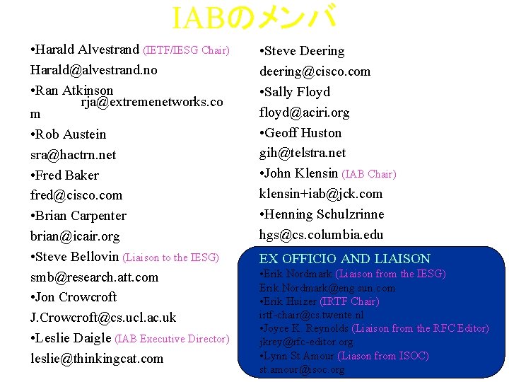 IABのメンバ • Harald Alvestrand (IETF/IESG Chair) Harald@alvestrand. no • Ran Atkinson rja@extremenetworks. co m