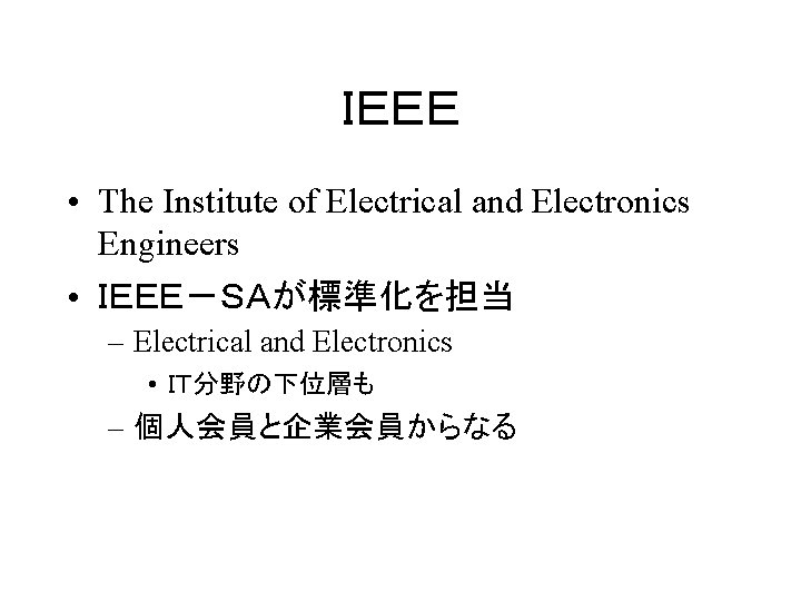 ＩＥＥＥ • The Institute of Electrical and Electronics Engineers • ＩＥＥＥ－ＳＡが標準化を担当 – Electrical and