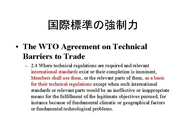 国際標準の強制力 • The WTO Agreement on Technical Barriers to Trade – 2. 4 Where