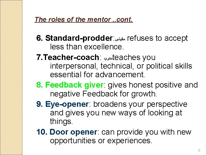 The roles of the mentor. . cont. 6. Standard-prodder: ﻣﻘﻴﺎﺱ refuses to accept less