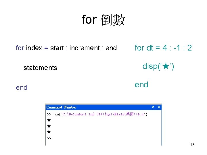 for 倒數 for index = start : increment : end statements end for dt