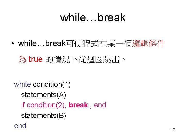 while…break • while…break可使程式在某一個邏輯條件 為 true 的情況下從迴圈跳出。 white condition(1) statements(A) if condition(2), break , end