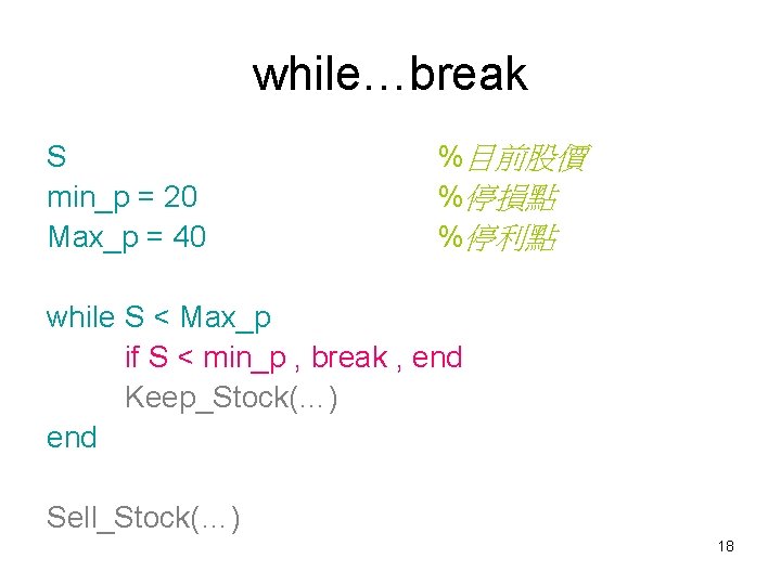 while…break S min_p = 20 Max_p = 40 %目前股價 %停損點 %停利點 while S <