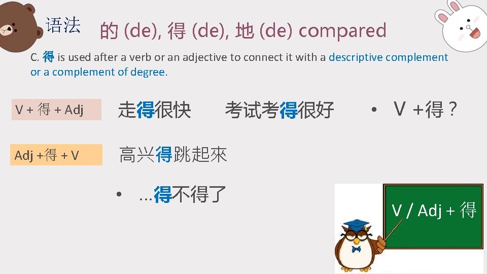 语法 的 (de), 得 (de), 地 (de) compared C. 得 is used after a