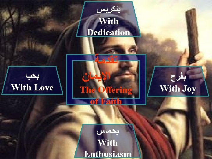  ﺑﺘﻜﺮﻳﺲ With Dedication ﺑﺤﺐ With Love ﺗﻘﺪﻣﺔ ﺍﻹﻳﻤﺎﻥ The Offering of Faith ﺑﺤﻤﺎﺱ