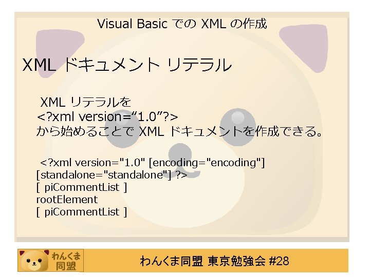 Visual Basic での XML の作成 XML ドキュメント リテラル XML リテラルを <? xml version=“ 1.