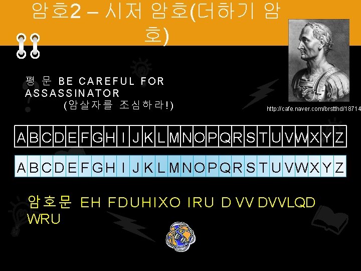 암호 2 – 시저 암호(더하기 암 호) 평 문 BE CAREFUL FOR ASSASSINATOR (암살자를