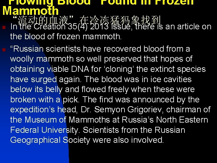 “Flowing Blood” Found in Frozen Mammoth n n “流动的血液”在冷冻猛犸象找到 In the Creation 35(4) 2013