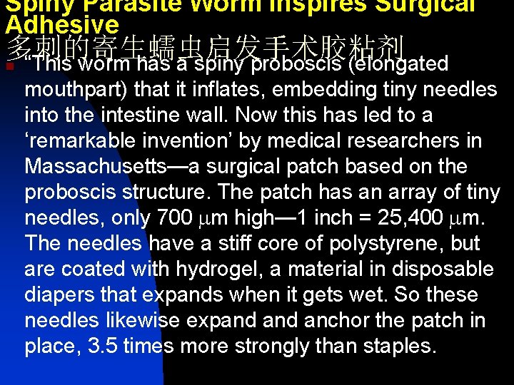 Spiny Parasite Worm Inspires Surgical Adhesive 多刺的寄生蠕虫启发手术胶粘剂 n “This worm has a spiny proboscis