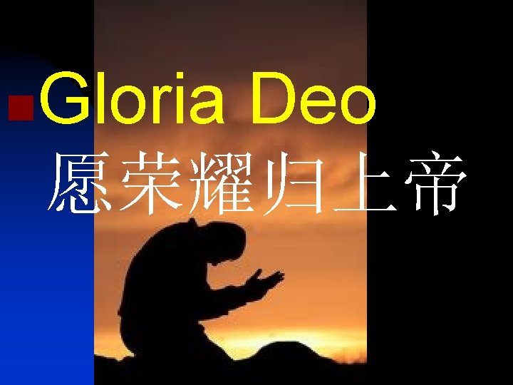 n Gloria Deo 愿荣耀归上帝 