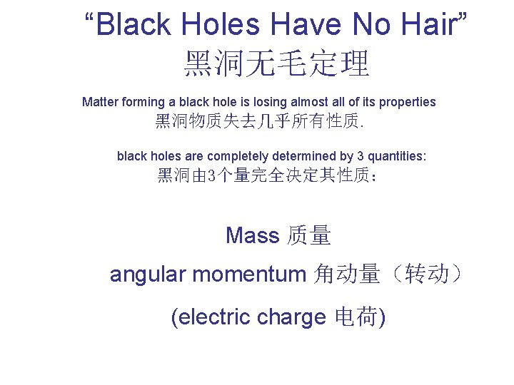 “Black Holes Have No Hair” 黑洞无毛定理 Matter forming a black hole is losing almost