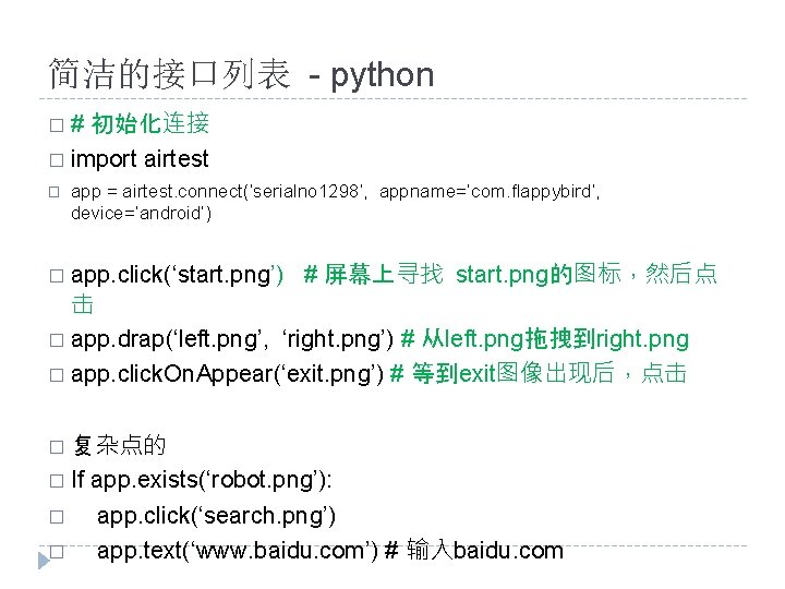 简洁的接口列表 - python �# 初始化连接 � import airtest � app = airtest. connect(‘serialno 1298’,