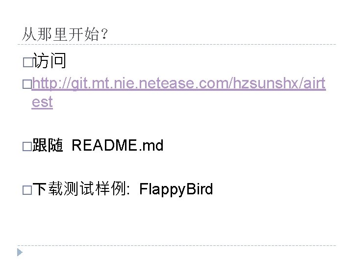 从那里开始？ �访问 �http: //git. mt. nie. netease. com/hzsunshx/airt est �跟随 README. md �下载测试样例: Flappy.