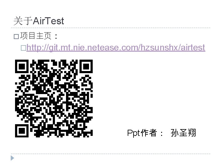 关于Air. Test � 项目主页： �http: //git. mt. nie. netease. com/hzsunshx/airtest � Ppt作者： 孙圣翔 