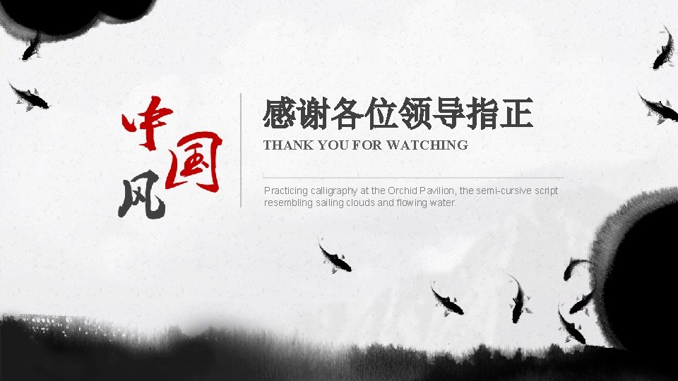 感谢各位领导指正 THANK YOU FOR WATCHING Practicing calligraphy at the Orchid Pavilion, the semi-cursive script