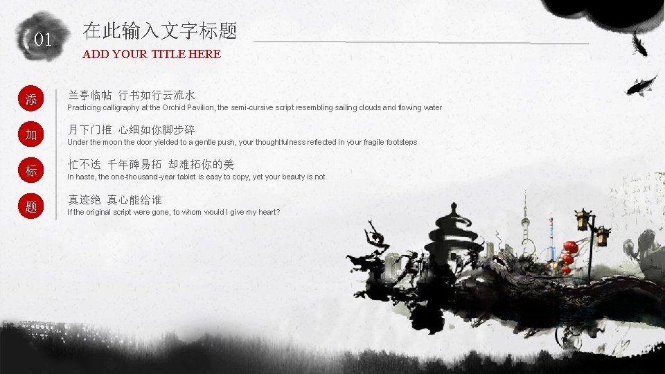 01 在此输入文字标题 ADD YOUR TITLE HERE 添 兰亭临帖 行书如行云流水 加 月下门推 心细如你脚步碎 标 题