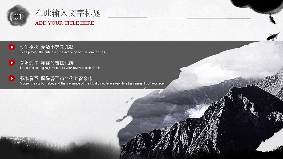01 在此输入文字标题 ADD YOUR TITLE HERE 牧笛横吹 黄酒小菜又几碟 I was playing the flute over