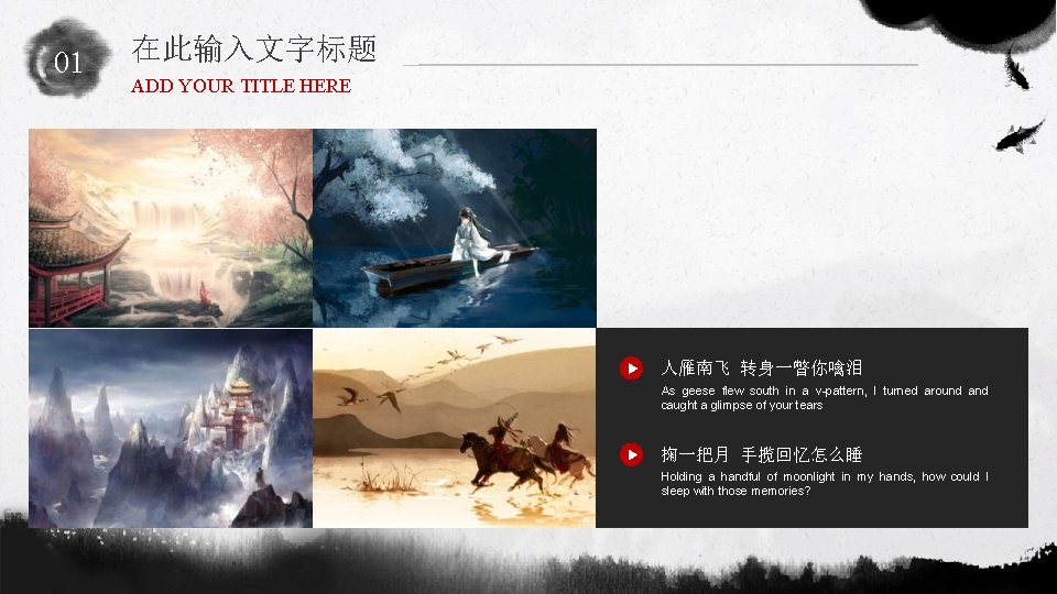 01 在此输入文字标题 ADD YOUR TITLE HERE 人雁南飞 转身一瞥你噙泪 As geese flew south in a