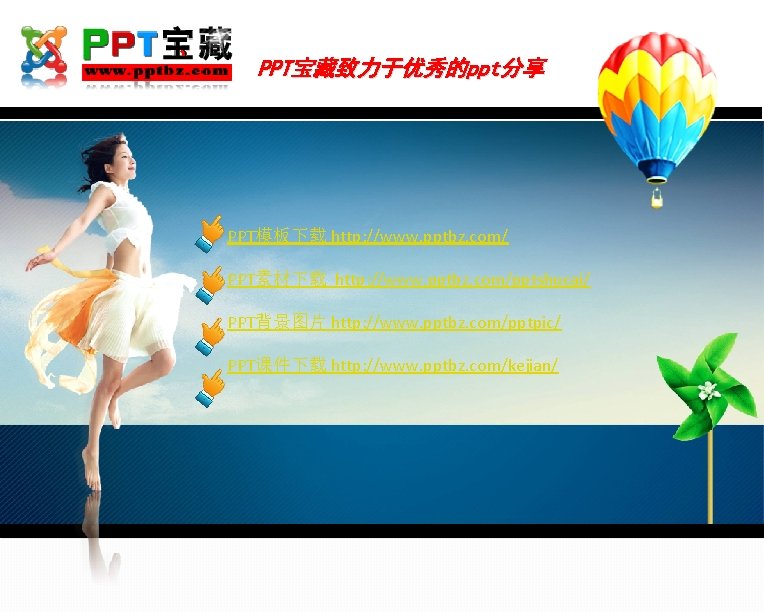 PPT宝藏致力于优秀的ppt分享 PPT模板下载 http: //www. pptbz. com/ PPT素材下载 http: //www. pptbz. com/pptshucai/ PPT背景图片 http: //www.