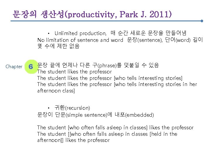 문장의 생산성(productivity, Park J. 2011) • Unlimited production, 매 순간 새로운 문장을 만들어냄 No