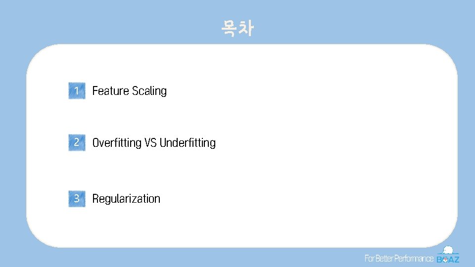 목차 1 Feature Scaling 2 Overfitting VS Underfitting 김철수 김철수 팀장 팀장 팀장 프레젠테이션,