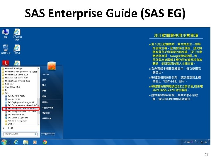 SAS Enterprise Guide (SAS EG) 22 