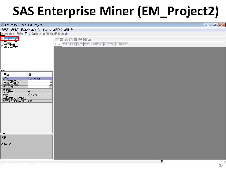 SAS Enterprise Miner (EM_Project 2) 33 
