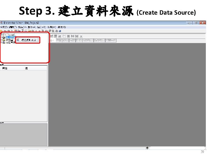Step 3. 建立資料來源 (Create Data Source) 39 