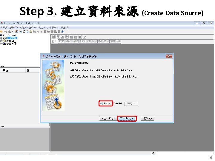 Step 3. 建立資料來源 (Create Data Source) 46 