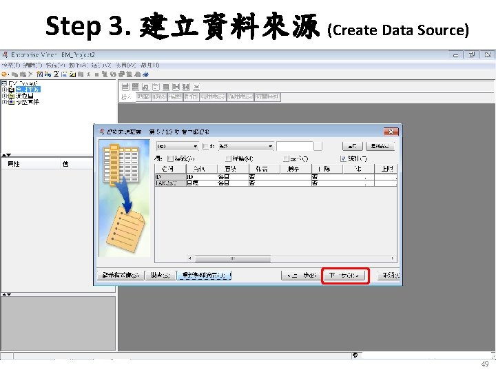 Step 3. 建立資料來源 (Create Data Source) 49 