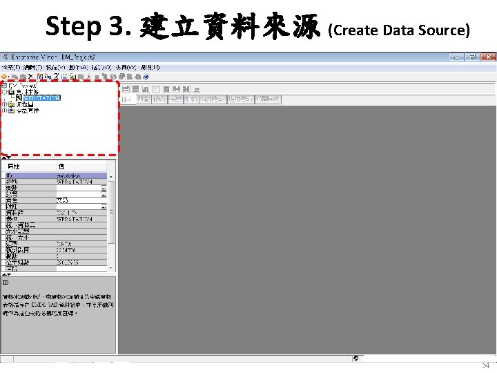 Step 3. 建立資料來源 (Create Data Source) 54 