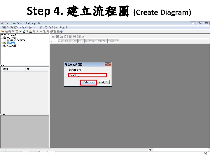 Step 4. 建立流程圖 (Create Diagram) 56 