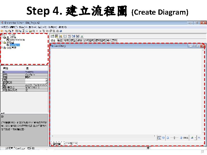 Step 4. 建立流程圖 (Create Diagram) 57 