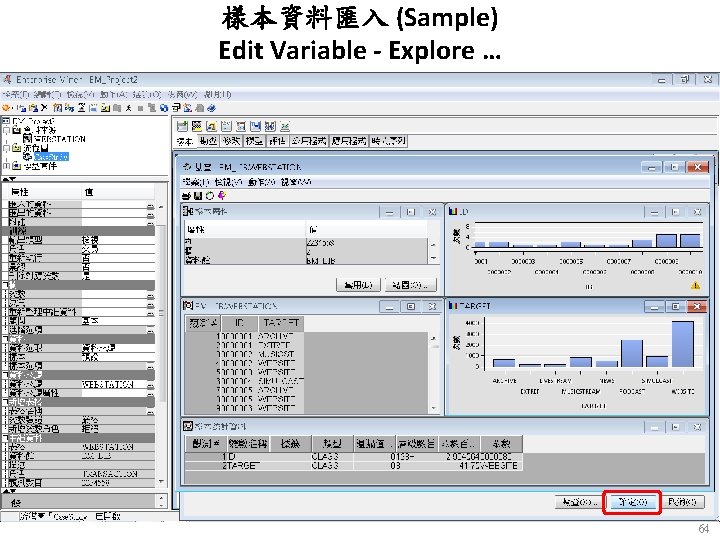 樣本資料匯入 (Sample) Edit Variable - Explore … 64 