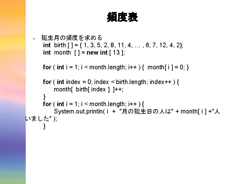頻度表 誕生月の頻度を求める int birth [ ] = { 1, 3, 5, 2, 8, 11,