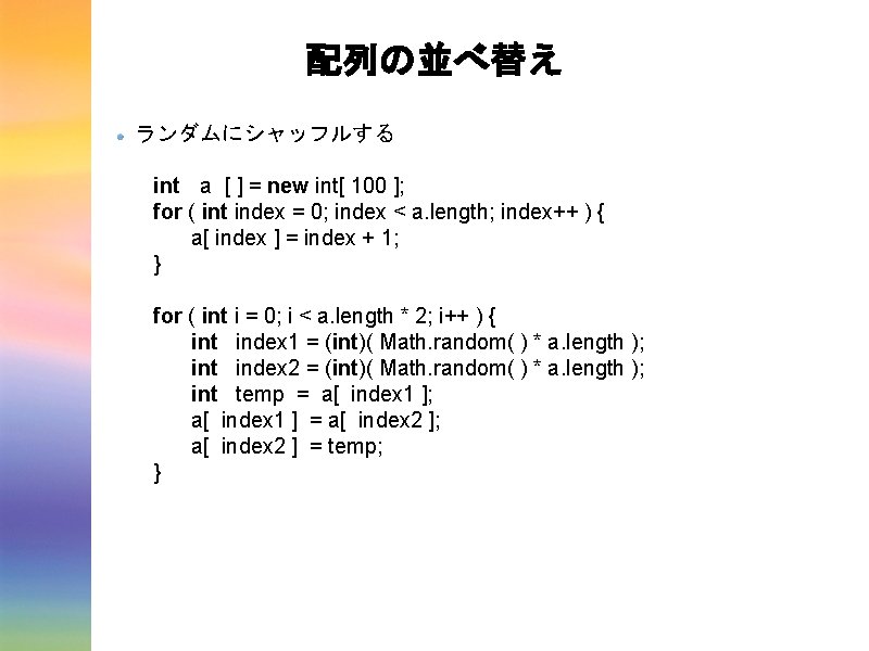 配列の並べ替え ランダムにシャッフルする int a [ ] = new int[ 100 ]; for ( int