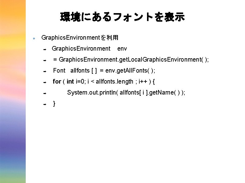 環境にあるフォントを表示 Graphics. Environmentを利用 ➡ Graphics. Environment env ➡ = Graphics. Environment. get. Local. Graphics.