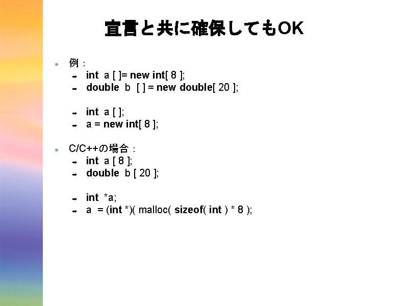 宣言と共に確保してもOK 例： ➡ int a [ ]= new int[ 8 ]; ➡ double b